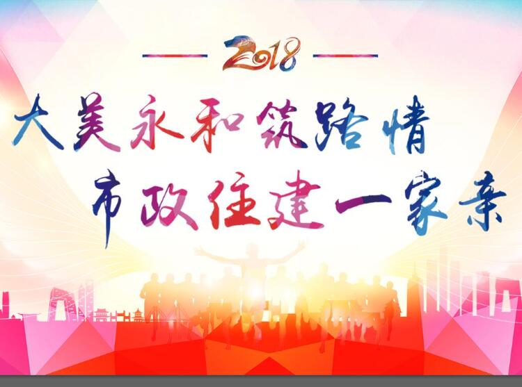 大美永和筑路情、市政住建一家親