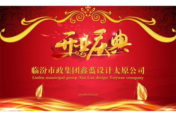 【喜訊】鑫藍設計太原公司隆重舉行揭牌儀式