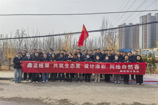 鑫藍(lán)設(shè)計(jì)集團(tuán)有限公司“鑫藍(lán)植翠、設(shè)計(jì)添彩、同繪自然春”